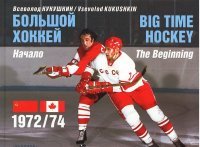 Большой хоккей. Начало. 1972/74 / Big Time Hockey: The Beginning 1972/74