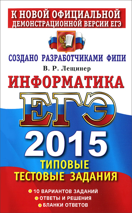 ЕГЭ 2015. ТРК. ФИПИ. ИНФОРМАТИКА. ТИПОВЫЕ ТЕСТОВЫЕ ЗАДАНИЯ