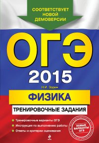 ГИА-2014. Физика. Тренировочные задания. 9 класс