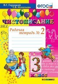 Чистописание. 3 класс. Рабочая тетрадь №2