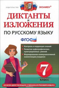 Русский язык. 7 класс. Диктанты и изложения