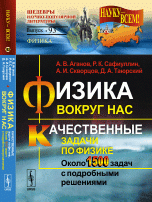 Физика вокруг нас. Качественные задачи по физике. Около 1500 задач с подробными решениями. Учебное пособие