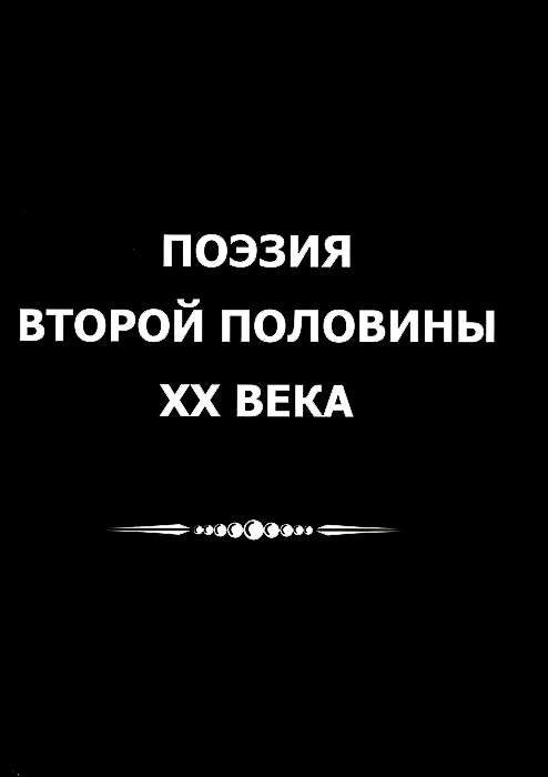 Поэзия второй половины ХХ века