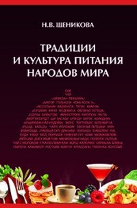 Традиции и культура питания народов мира. Учебное пособие