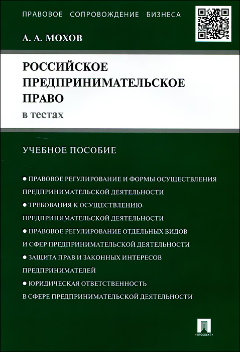 Российское предпринимательское право в тестах. Учебное пособие