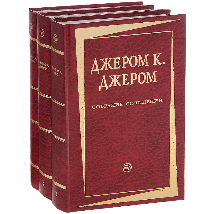 Джером К. Джером. Собрание сочинений. В 3 томах (комплект)