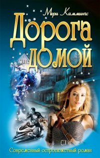 И.СОР.Дорога домой (16+)