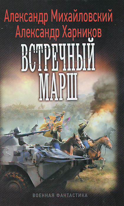 Встречный марш