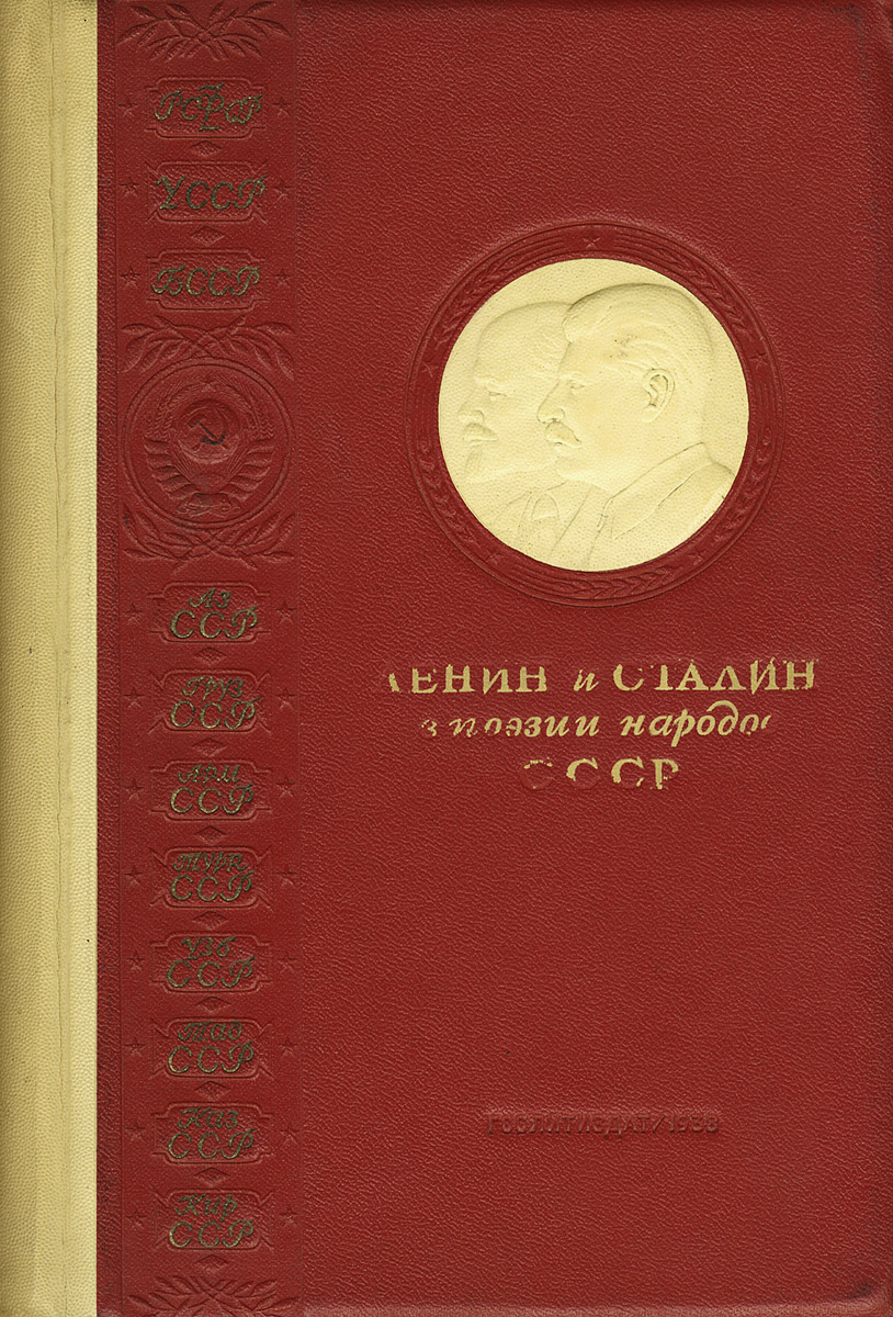 Ленин и Сталин в поэзии народов СССР