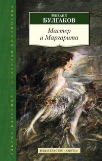 Мастер и Маргарита 001.052. Азбука-Классика. Школьная библиотека (тв/обл.)