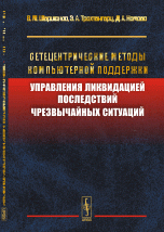 Сетецентрические методы компьютерной поддержки управления ликвидацией последствий чрезвычайных ситуаций