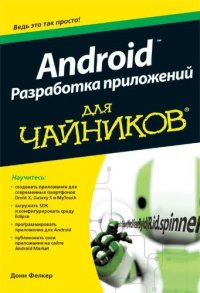 Android. Разработка приложений для чайников