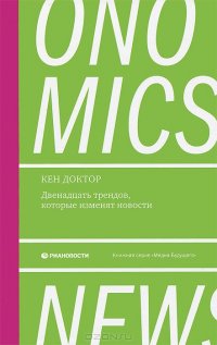 Ньюсономика. Двенадцать трендов, которые изменят новости