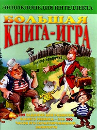 Большая книга-игра