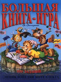 Большая книга-игра. 999 заданий