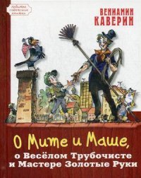 О Мите и Маше, о Веселом Трубочисте и Мастере Золотые Руки