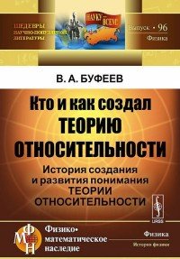 В. А. Буфеев - «Кто и как создал теорию относительности. История создания и развития понимания теории относительности»