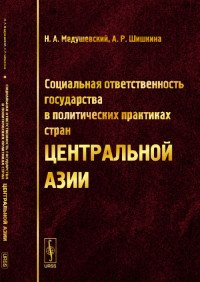 Социальная ответственность государства в политических практиках стран Центральной Азии