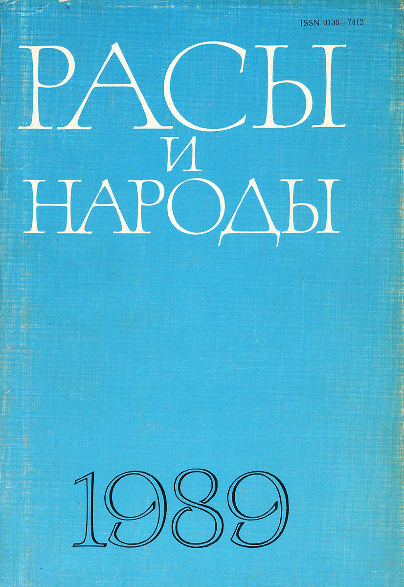 Расы и народы. Выпуск 19. 1989