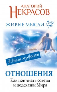 Живые мысли. Отношения. Как понимать советы и подсказки Мира