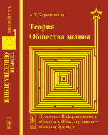 Теория ОБЩЕСТВА ЗНАНИЯ: Переход от Информационного общества к Обществу знания --- обществу будущего