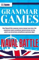 Grammar Games:Naval Battle=Грамматические игры