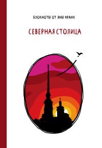 Северная столица