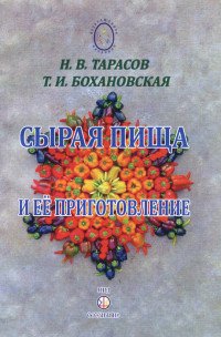 Тарасова Н. В., Бохановская Т. И., Сырая пища и ее приготовление