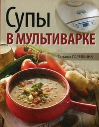 Супы в мультиварке