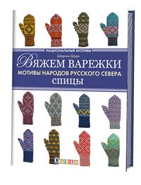 Вяжем варежки. Мотивы народов русского севера. Спицы. Национальные мотивы