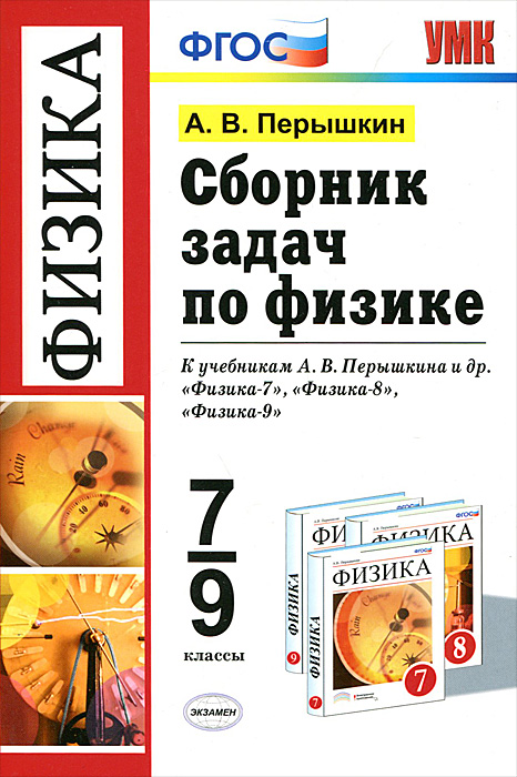 Физика. 7-9 классы. Сборник задач к учебникам А. В. Перышкина и др