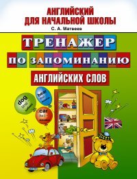 Тренажер по запоминанию английский слов