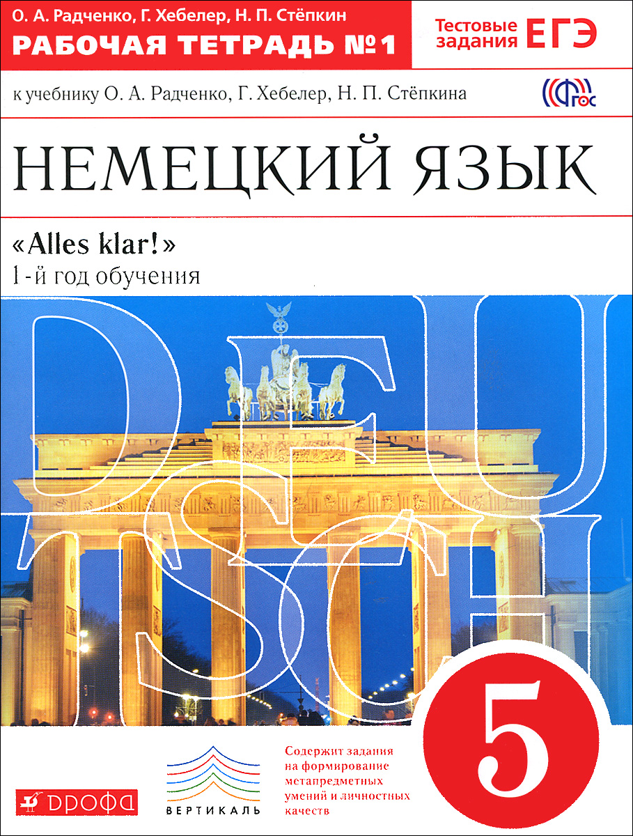 Немецкий язык. 5 класс. 1 год обучения. Рабочая тетрадь №1. К учебнику О. А. Радченко, Г. Хебелер, Н. П. Степкина