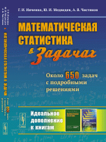 Математическая статистика В ЗАДАЧАХ: Около 650 задач с подробными решениями