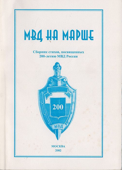 МВД на марше. Сборник стихов, посвященных 200-летию МВД России