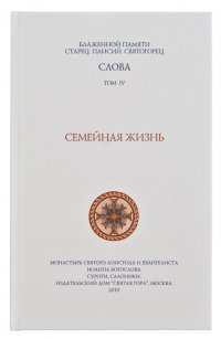 Семейная жизнь