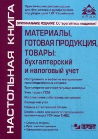 Г. Ю. Касьянова - «Материалы, готовая продукция, товары: бухгалтерский и налоговый учет. Касьянова Г.Ю»