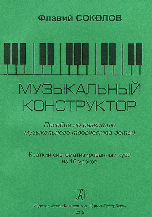 Музыкальный конструктор. Пособие по развитию музыкального творчества детей. Краткий систематизированный курс из 16 уроков