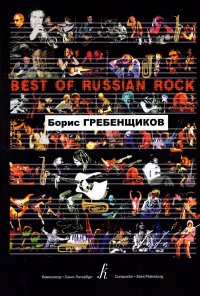 Борис Гребенщиков. Песни для голоса и фортепиано (гитары)