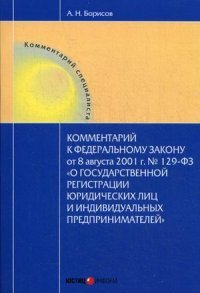 Комментарий к Федеральному Закону от 8 августа 2001 г. №129-ФЗ 