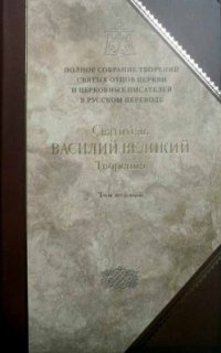 Святитель Василий Великий. Творения. В 2 томах. Том 1. Догматико-полемические творения. Экзегетическ