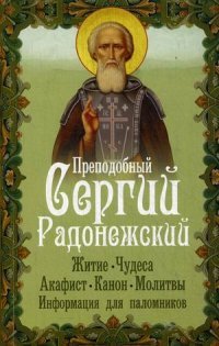 Преподобный Сергий Радонежский. Житие, чудеса, акафист, канон, молитвы, информация для паломников