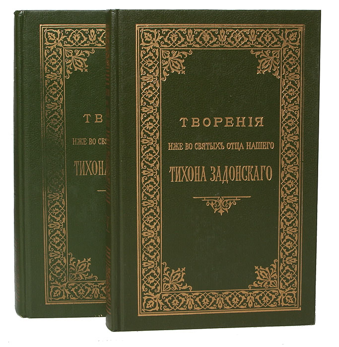 Творения иже во святых отца нашего Тихона Задонского (комплект из 2 книг)