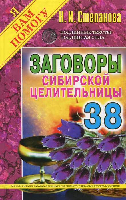 Заговоры сибирской целительницы. Выпуск 38