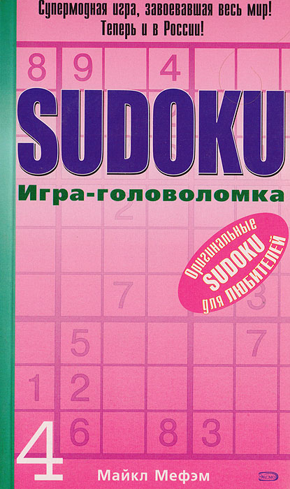 Sudoku. Игра-головоломка. Выпуск 4