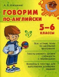 Говорим по-английски. 5-6 кл. Средняя школа. Илюшкина А.В