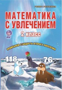 Математика с увлечением. 2 класс. Тетрадь для обучающихся