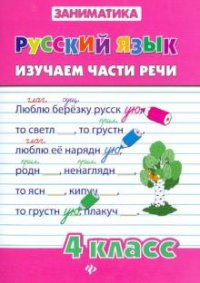 Русский язык.Изучаем части речи.4 класс дп