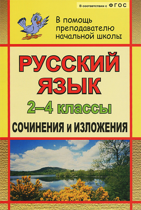 Русский язык. 2-4 классы. Сочинения и изложения