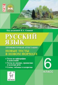 Русский язык. 6 класс. Промежуточная аттестация. Новые тесты в новом формате. Учебное пособие